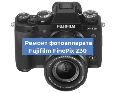 Ремонт фотоаппарата Fujifilm FinePix Z30 в Красноярске